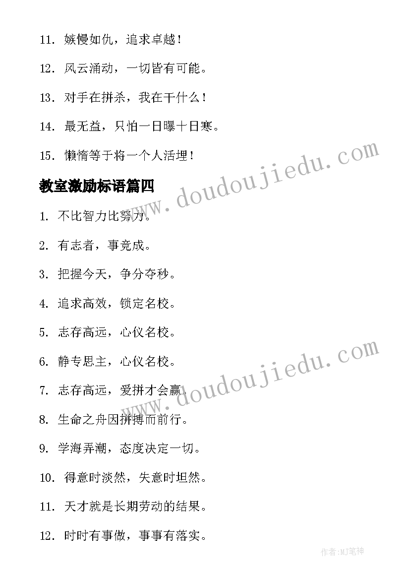 最新教室激励标语 教室布置激励性口号标语(优质8篇)