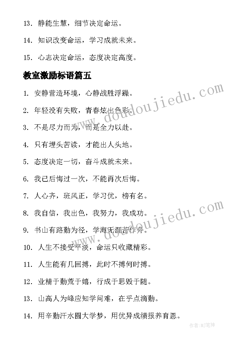 最新教室激励标语 教室布置激励性口号标语(优质8篇)