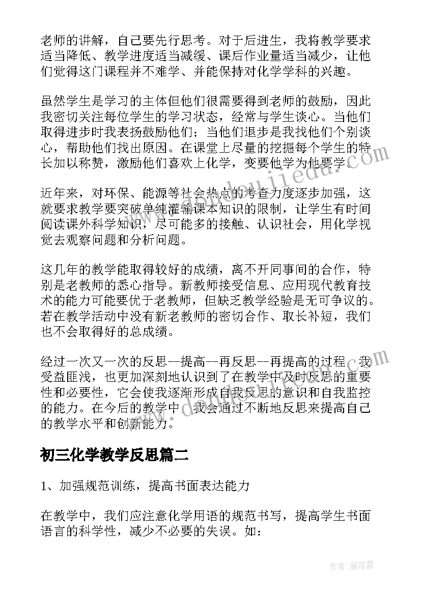 2023年初三化学教学反思(汇总11篇)