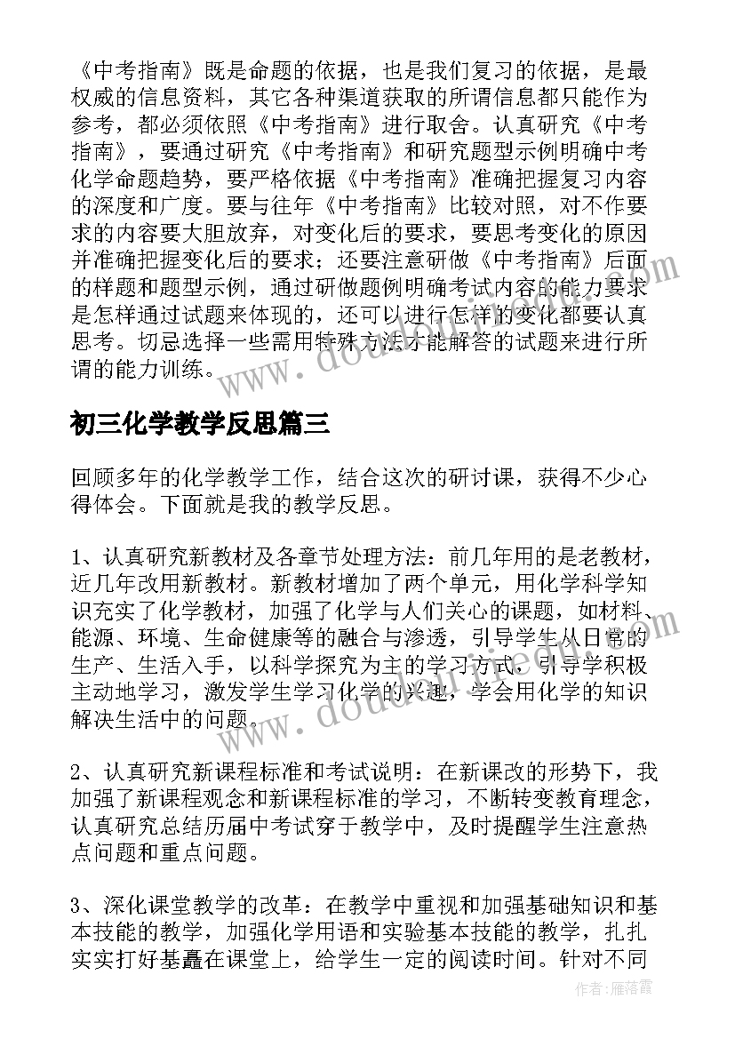 2023年初三化学教学反思(汇总11篇)