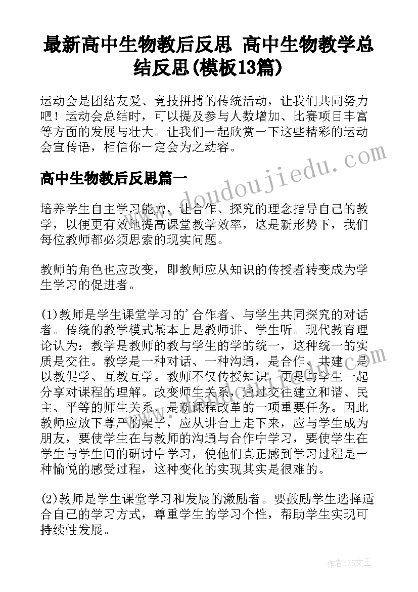 最新高中生物教后反思 高中生物教学总结反思(模板13篇)