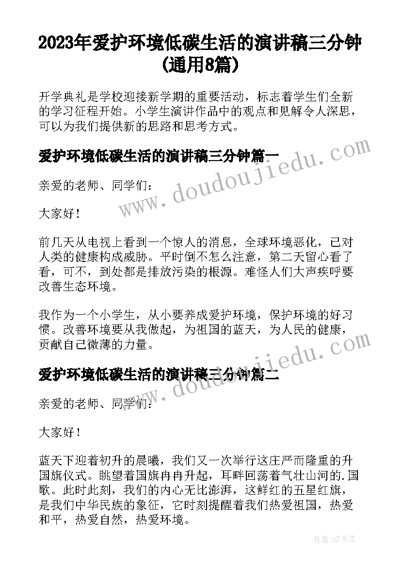 2023年爱护环境低碳生活的演讲稿三分钟(通用8篇)