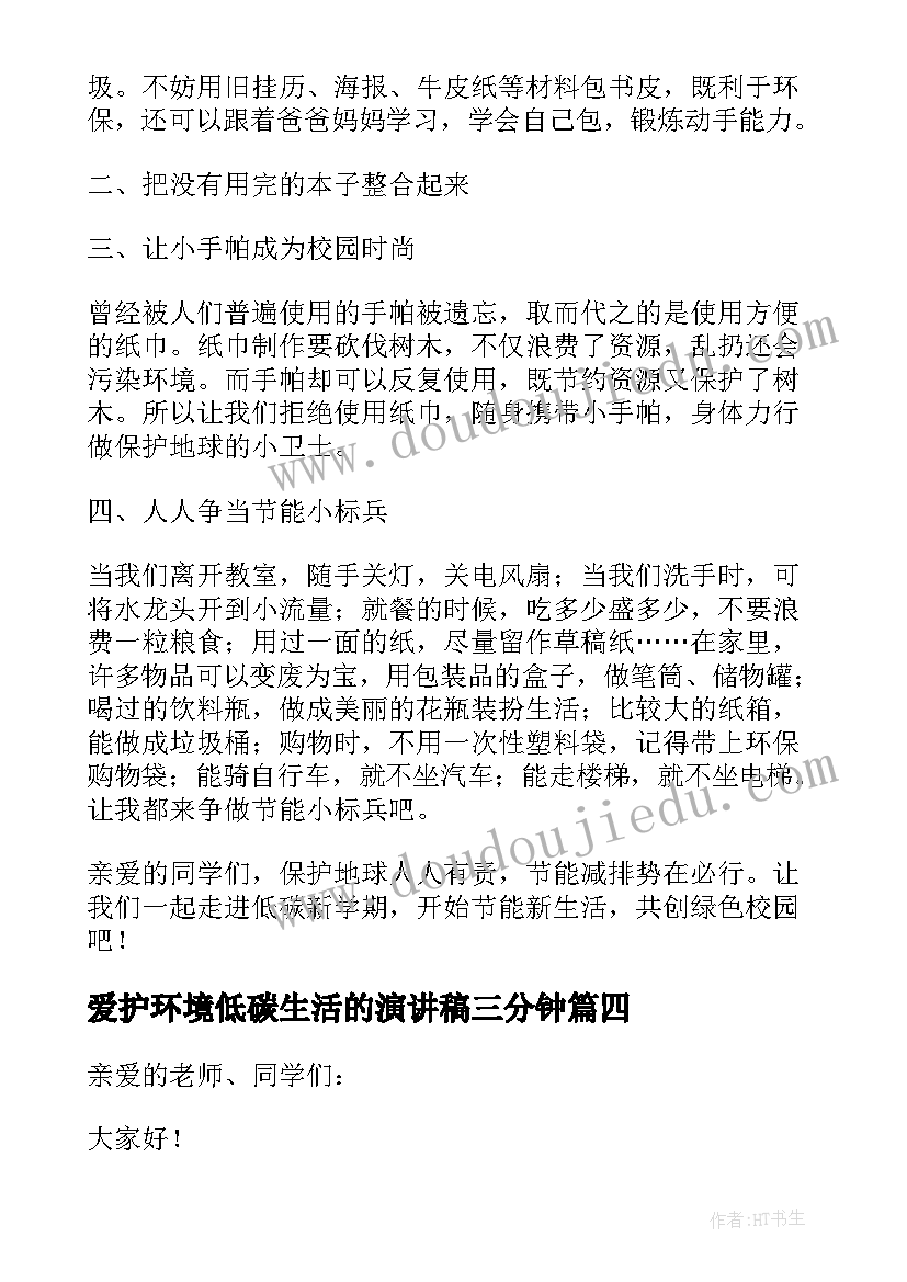 2023年爱护环境低碳生活的演讲稿三分钟(通用8篇)