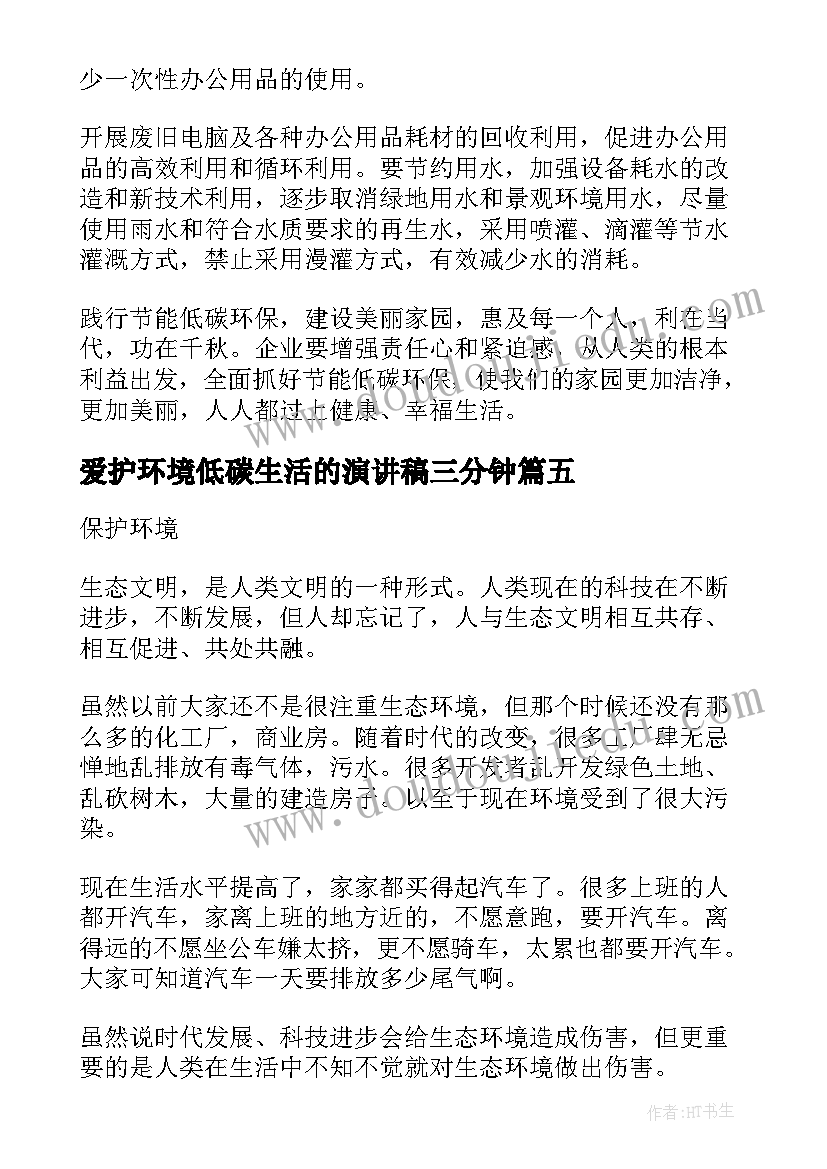 2023年爱护环境低碳生活的演讲稿三分钟(通用8篇)