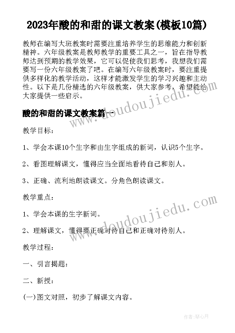 2023年酸的和甜的课文教案(模板10篇)