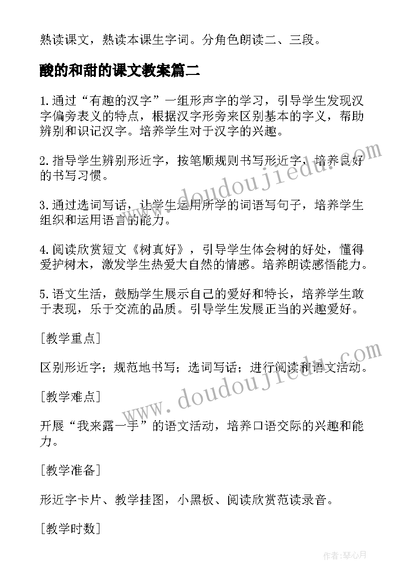 2023年酸的和甜的课文教案(模板10篇)