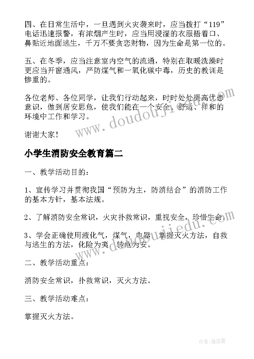 2023年小学生消防安全教育 消防安全教育国旗下讲话稿小学生(优秀14篇)