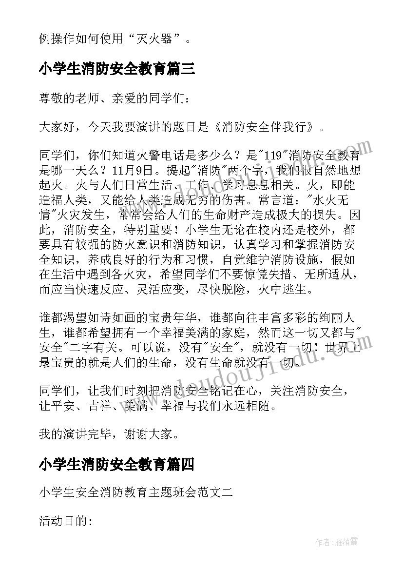 2023年小学生消防安全教育 消防安全教育国旗下讲话稿小学生(优秀14篇)