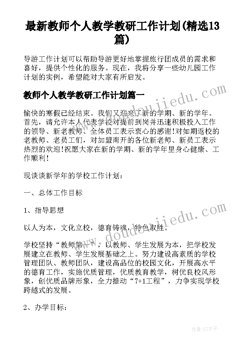 最新教师个人教学教研工作计划(精选13篇)