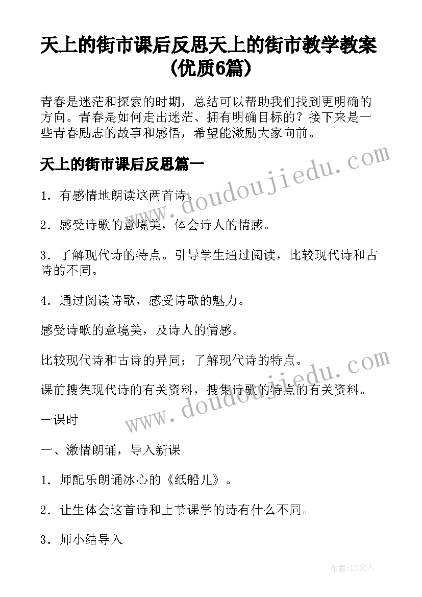 天上的街市课后反思 天上的街市教学教案(优质6篇)