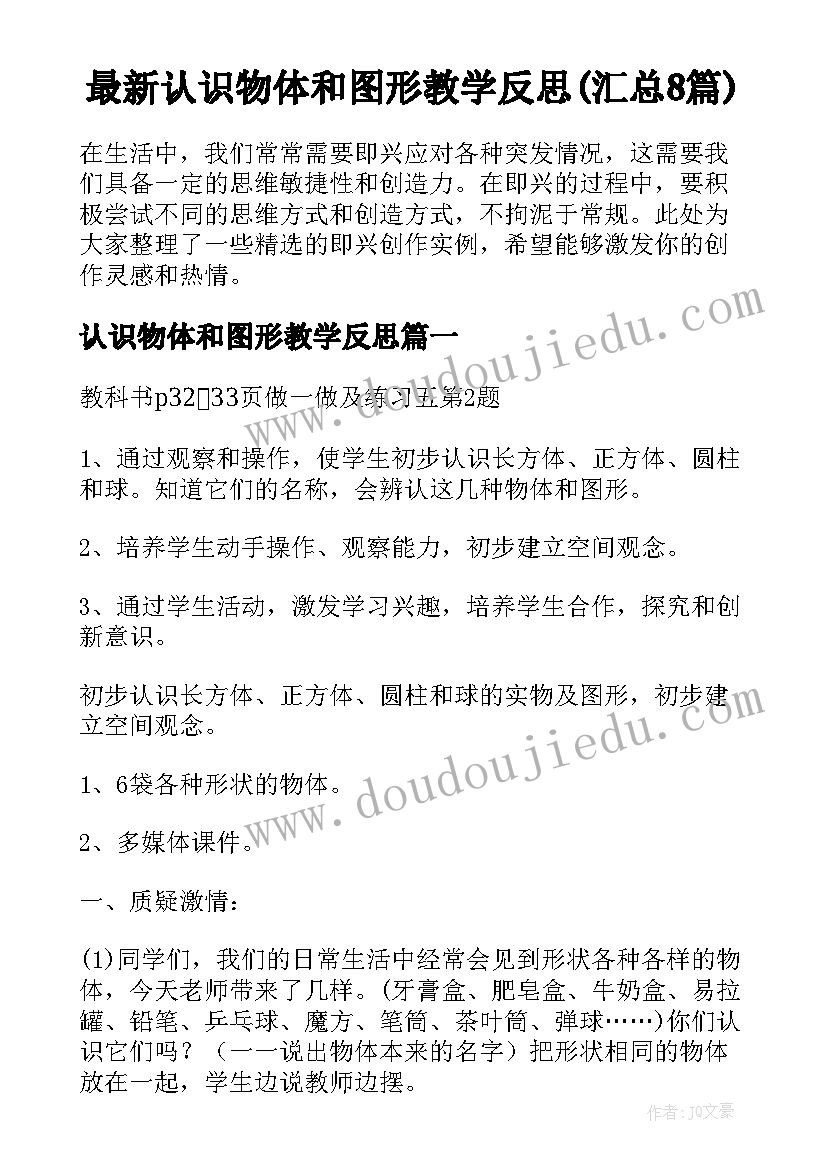 最新认识物体和图形教学反思(汇总8篇)