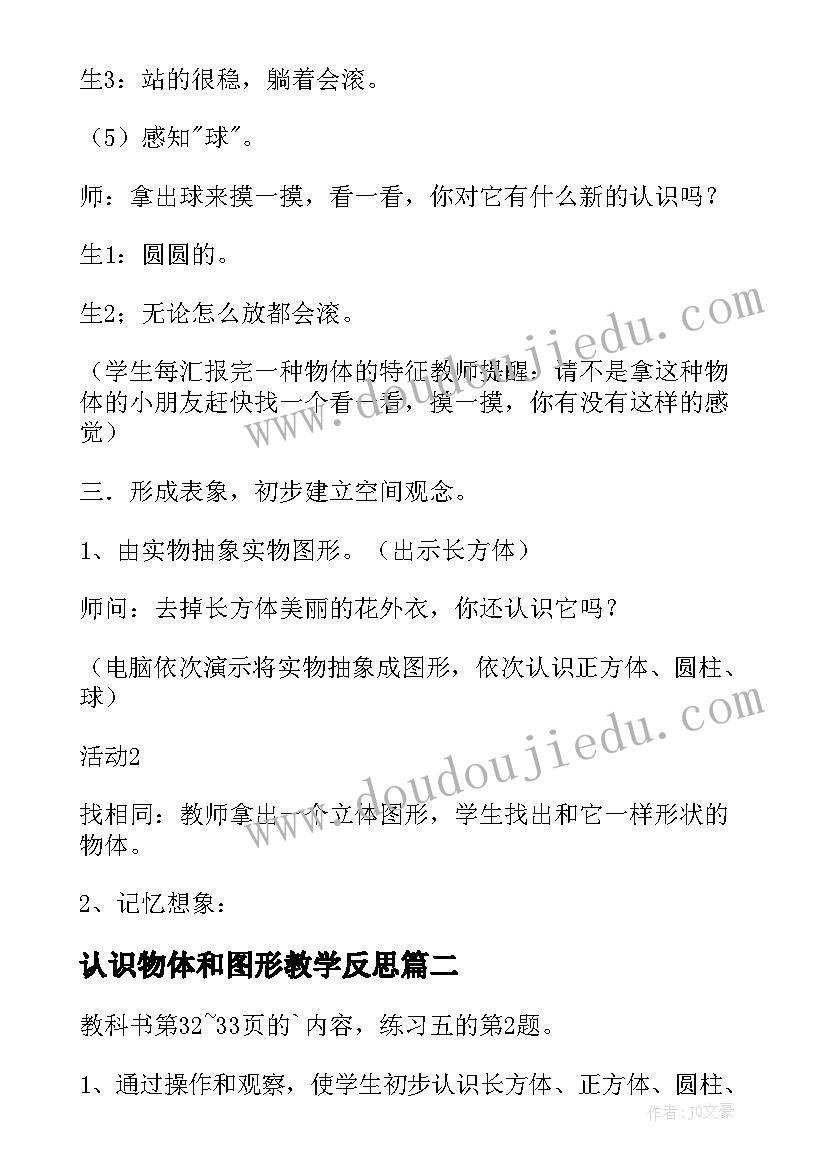 最新认识物体和图形教学反思(汇总8篇)