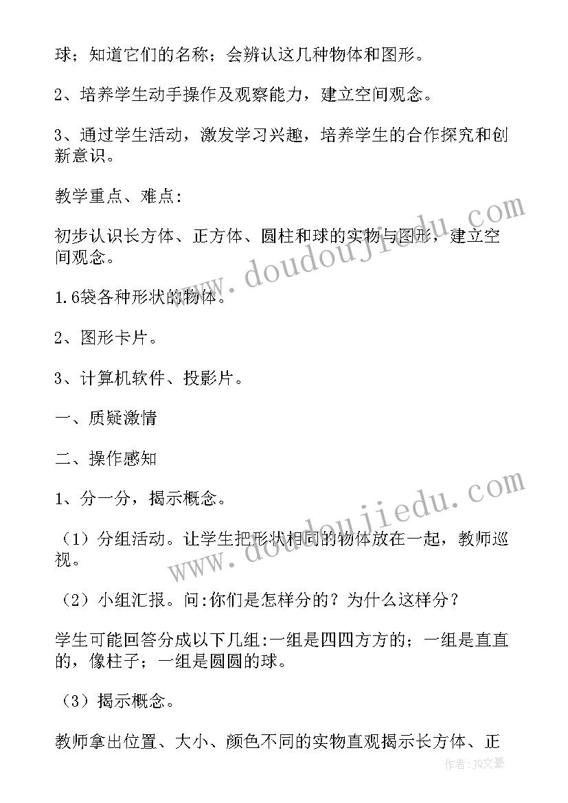 最新认识物体和图形教学反思(汇总8篇)