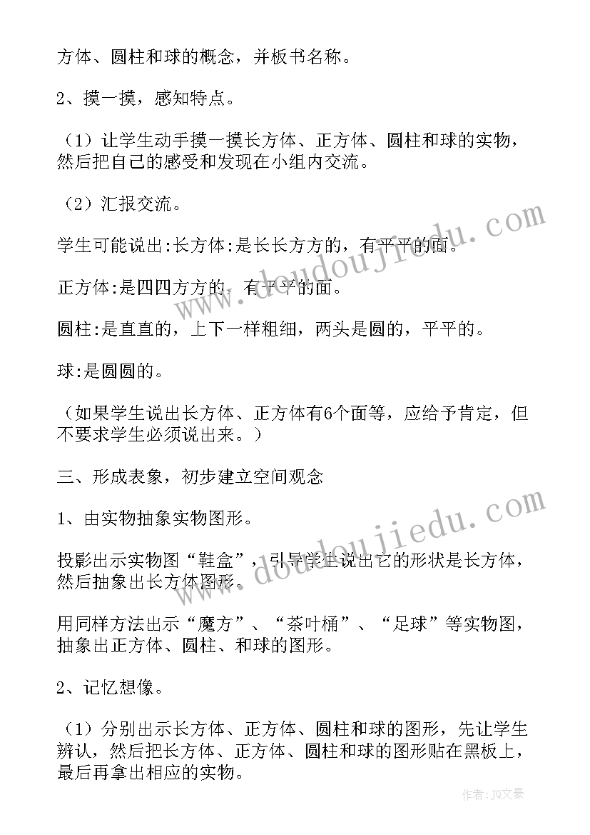 最新认识物体和图形教学反思(汇总8篇)