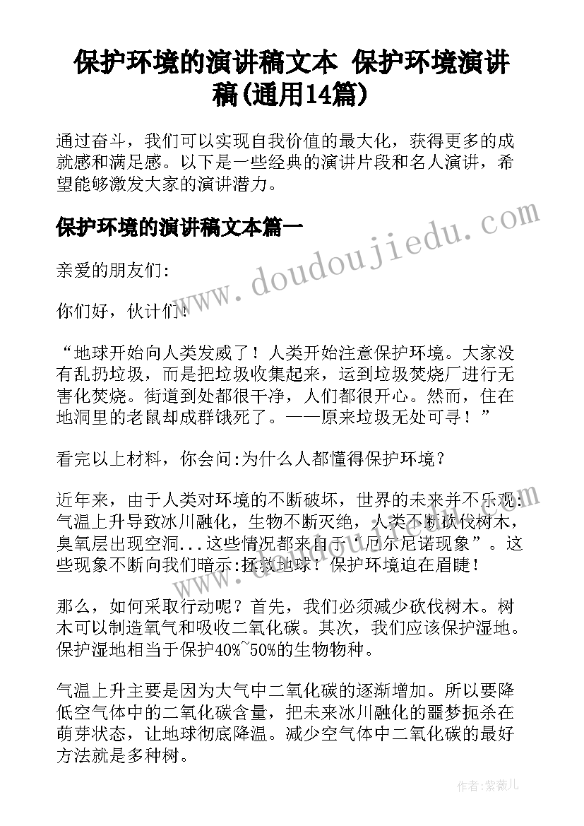 保护环境的演讲稿文本 保护环境演讲稿(通用14篇)