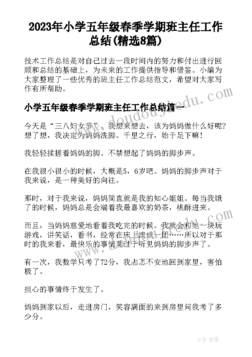 2023年小学五年级春季学期班主任工作总结(精选8篇)