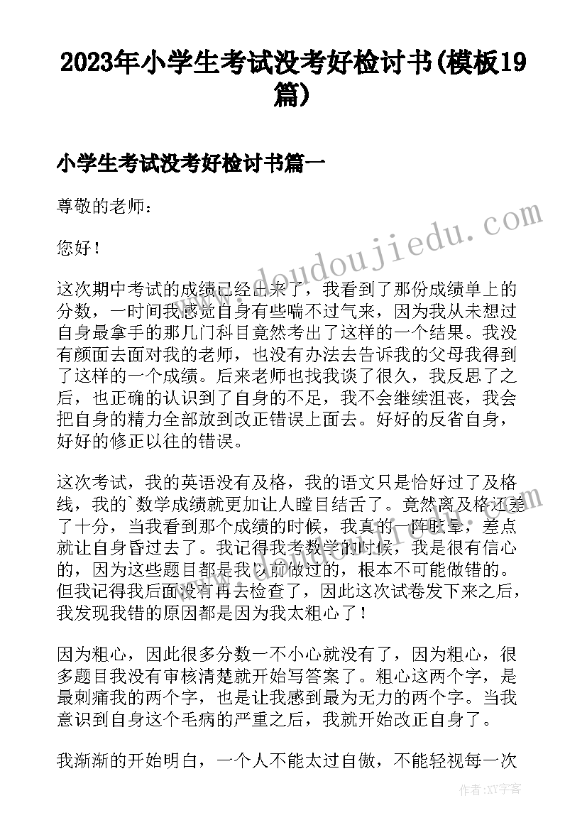 2023年小学生考试没考好检讨书(模板19篇)