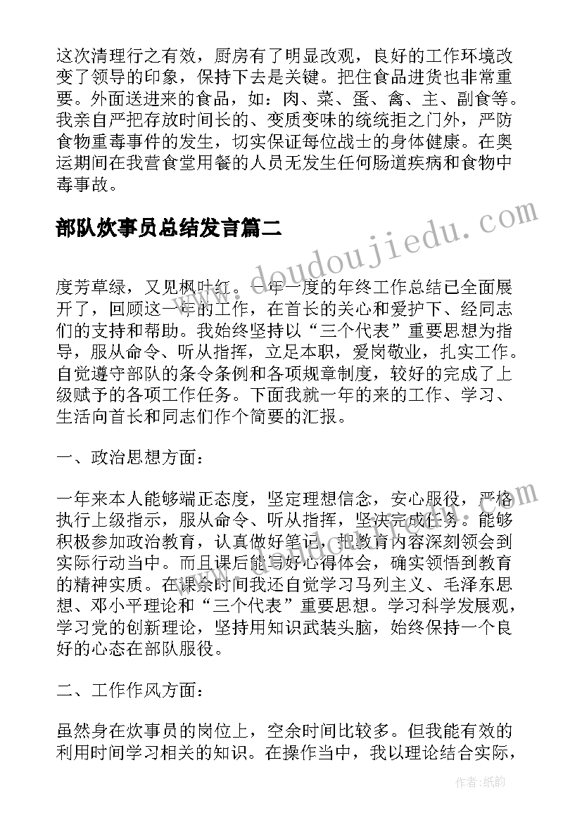 最新部队炊事员总结发言 部队炊事员年终工作总结(模板18篇)