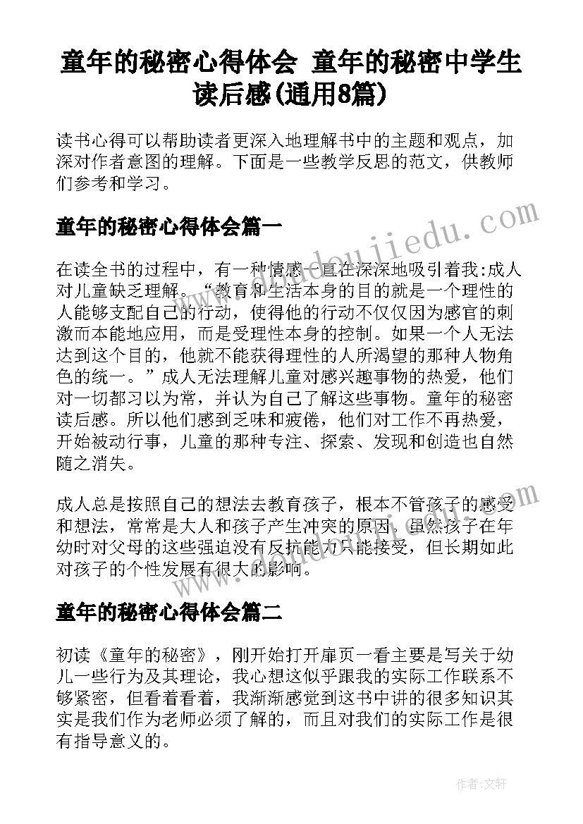 童年的秘密心得体会 童年的秘密中学生读后感(通用8篇)