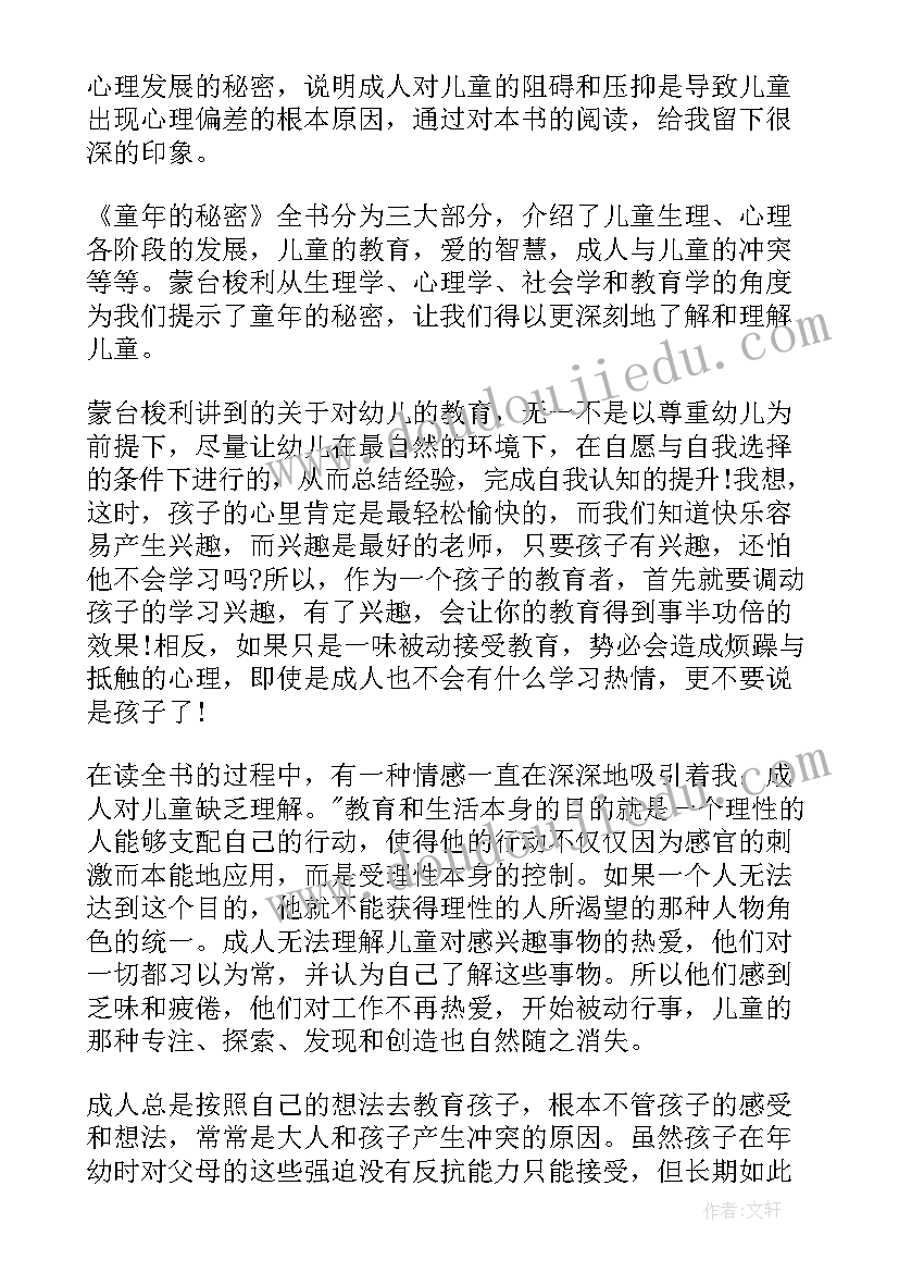 童年的秘密心得体会 童年的秘密中学生读后感(通用8篇)