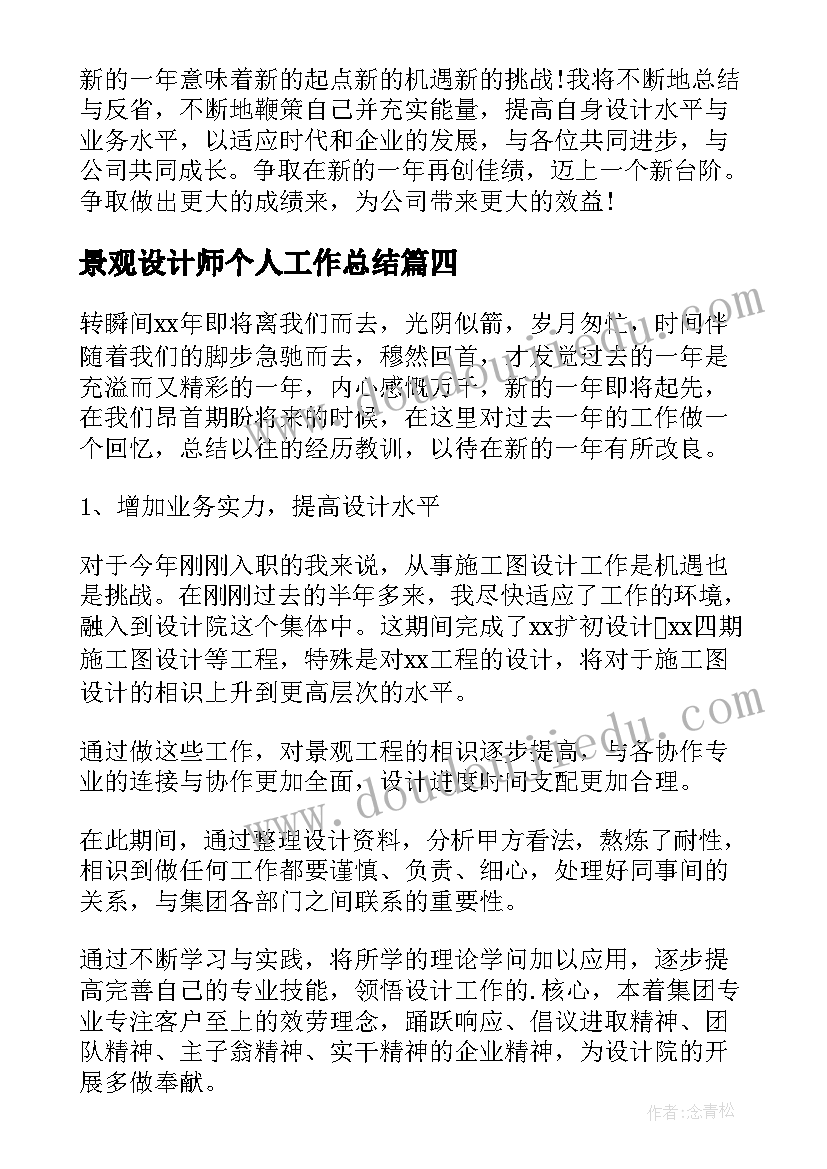 最新景观设计师个人工作总结(优质5篇)