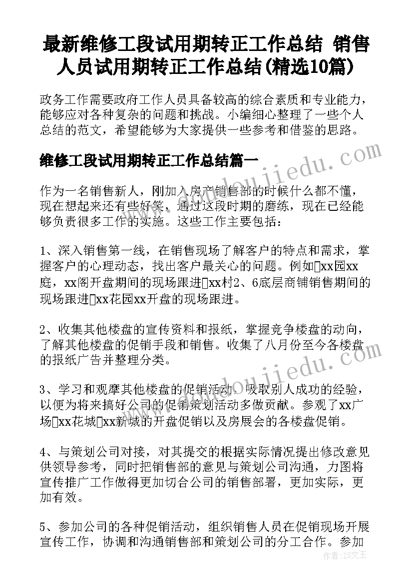 最新维修工段试用期转正工作总结 销售人员试用期转正工作总结(精选10篇)