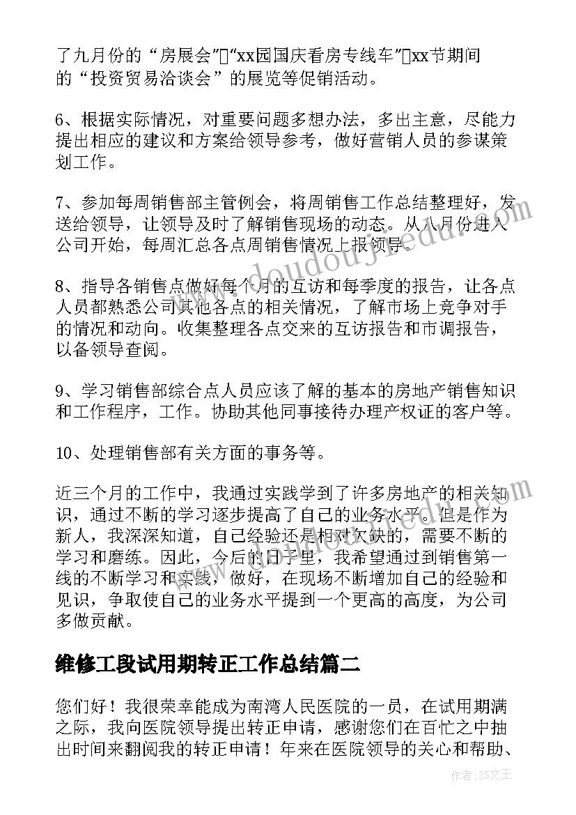 最新维修工段试用期转正工作总结 销售人员试用期转正工作总结(精选10篇)