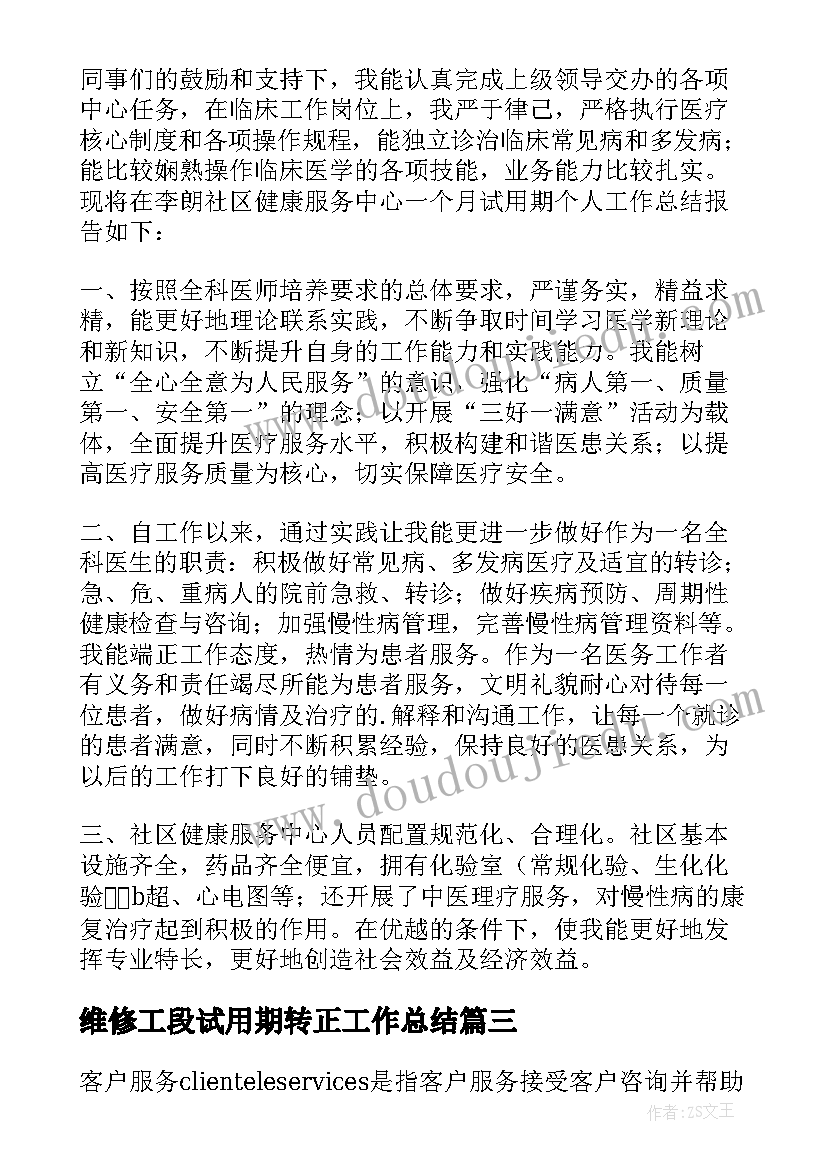 最新维修工段试用期转正工作总结 销售人员试用期转正工作总结(精选10篇)