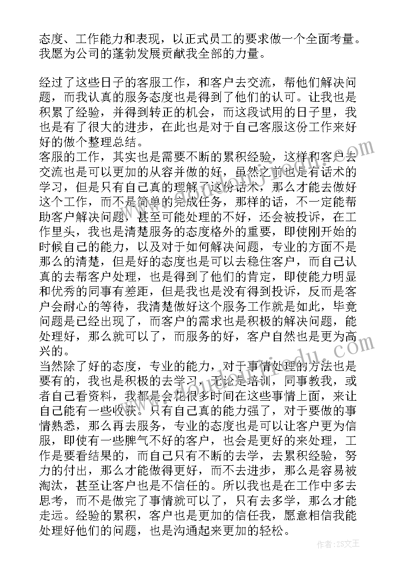 最新维修工段试用期转正工作总结 销售人员试用期转正工作总结(精选10篇)