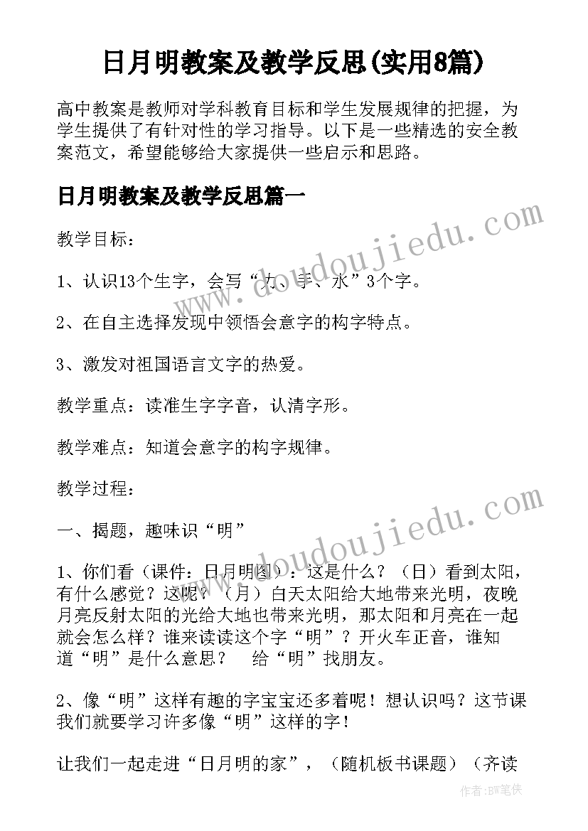 日月明教案及教学反思(实用8篇)