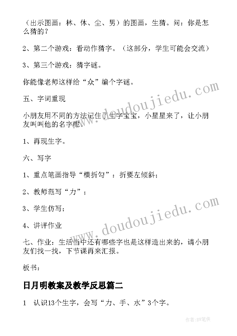 日月明教案及教学反思(实用8篇)