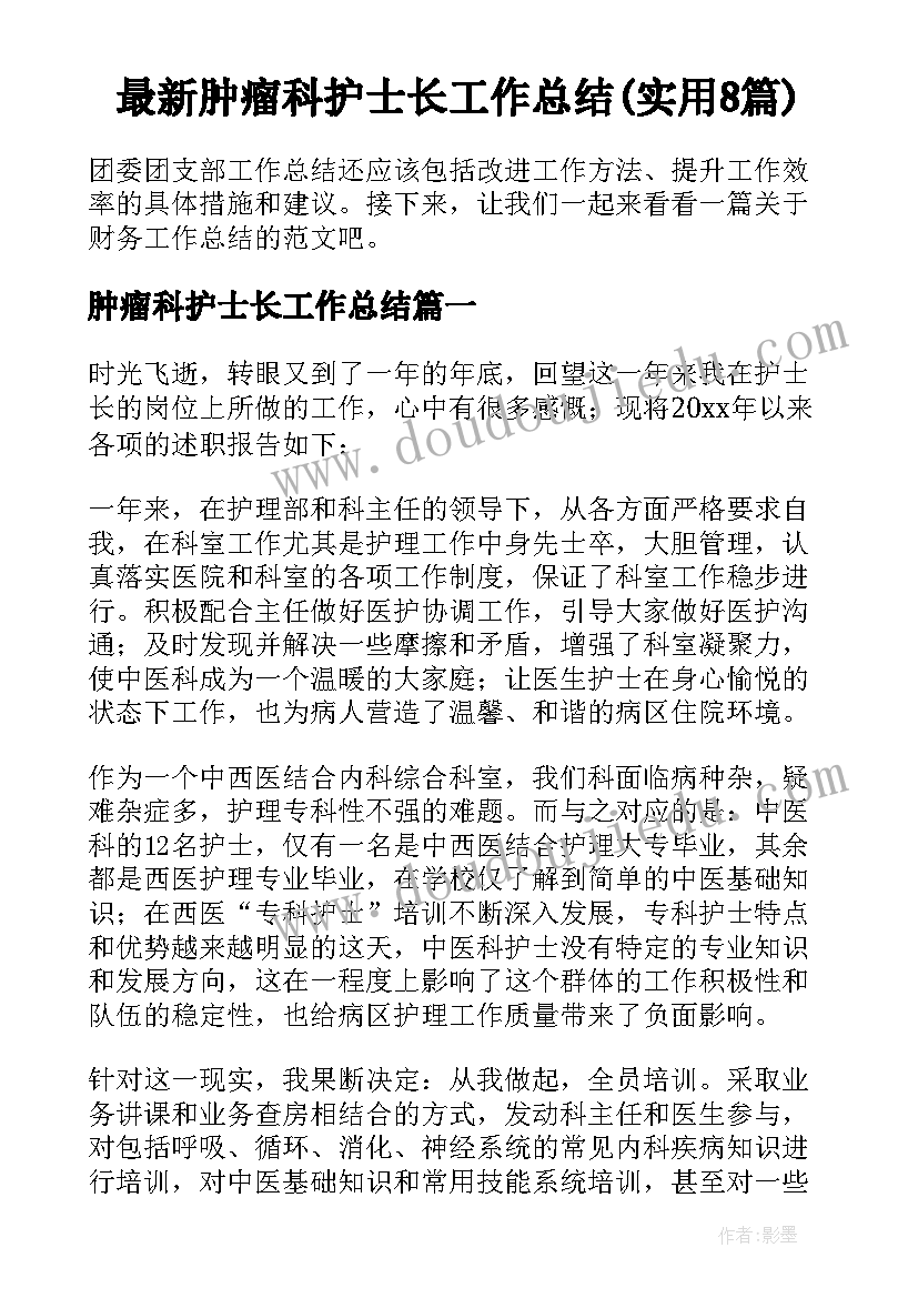 最新肿瘤科护士长工作总结(实用8篇)