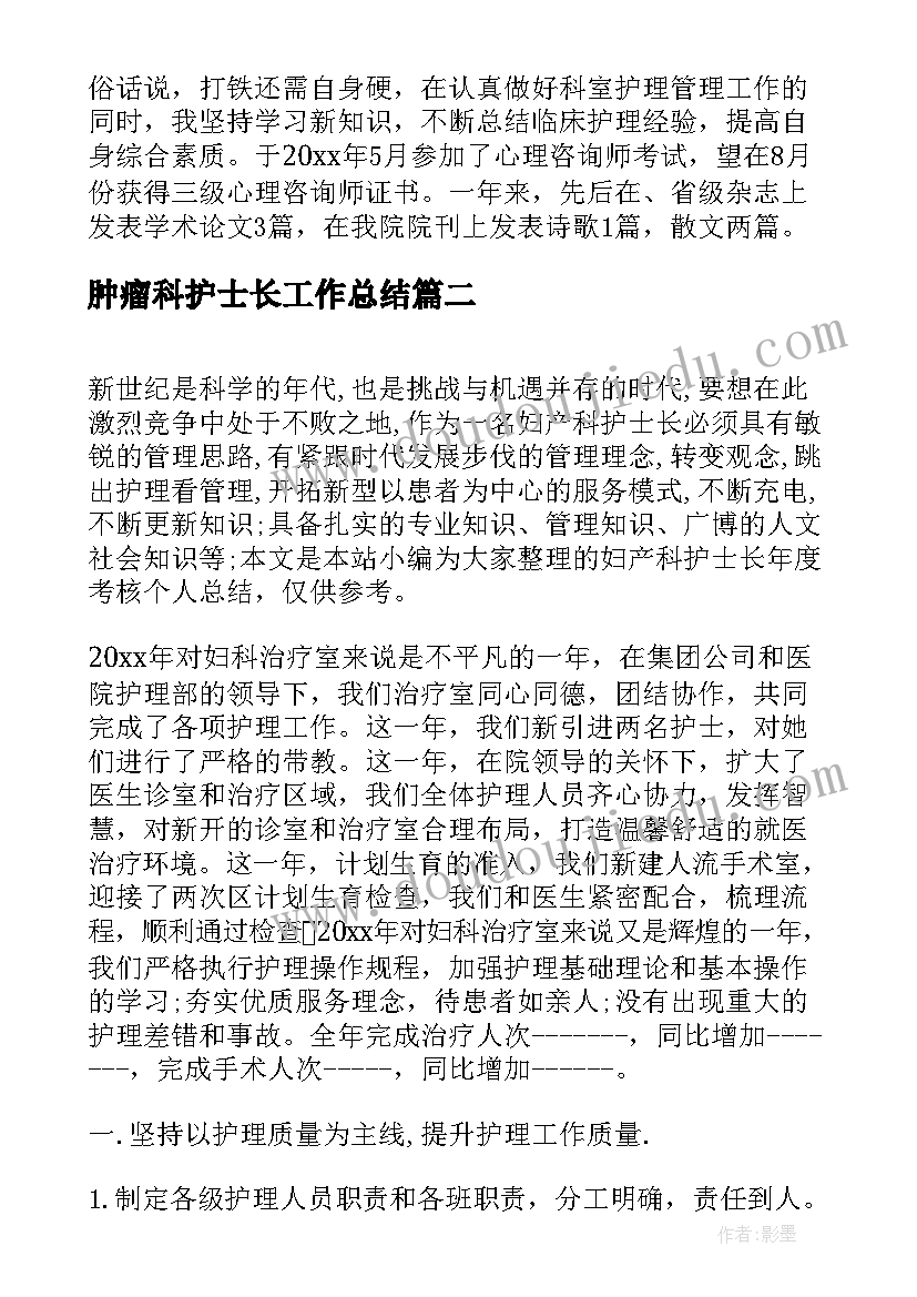 最新肿瘤科护士长工作总结(实用8篇)