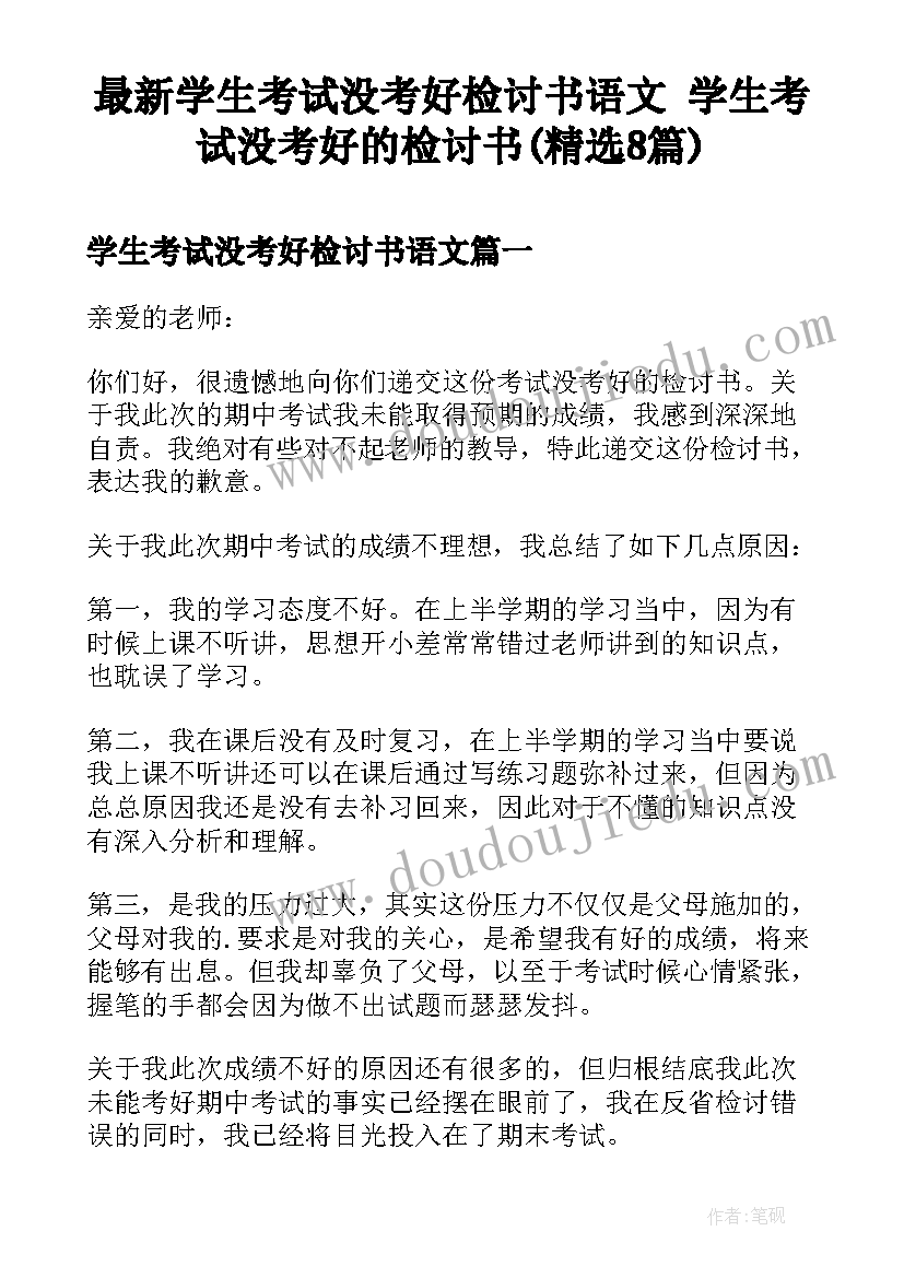 最新学生考试没考好检讨书语文 学生考试没考好的检讨书(精选8篇)