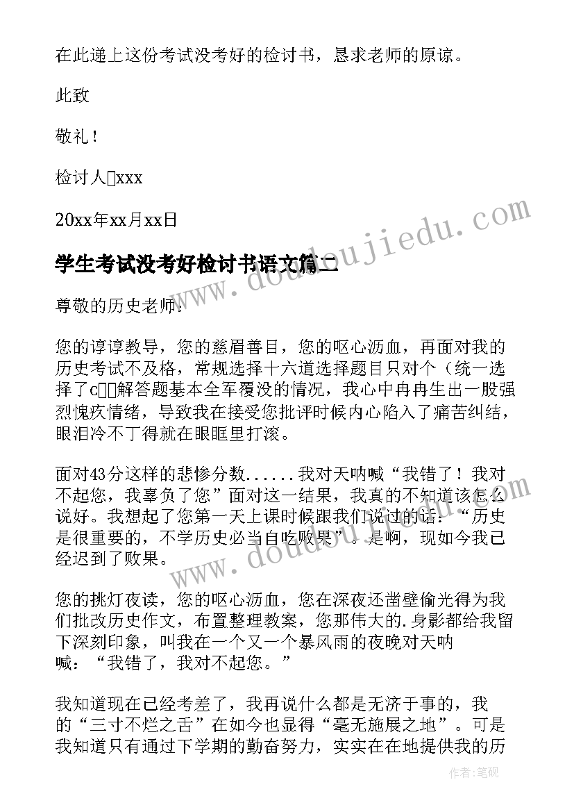 最新学生考试没考好检讨书语文 学生考试没考好的检讨书(精选8篇)