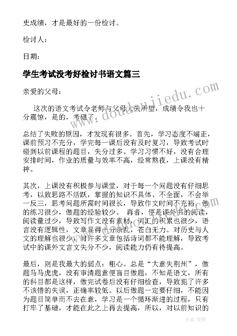 最新学生考试没考好检讨书语文 学生考试没考好的检讨书(精选8篇)