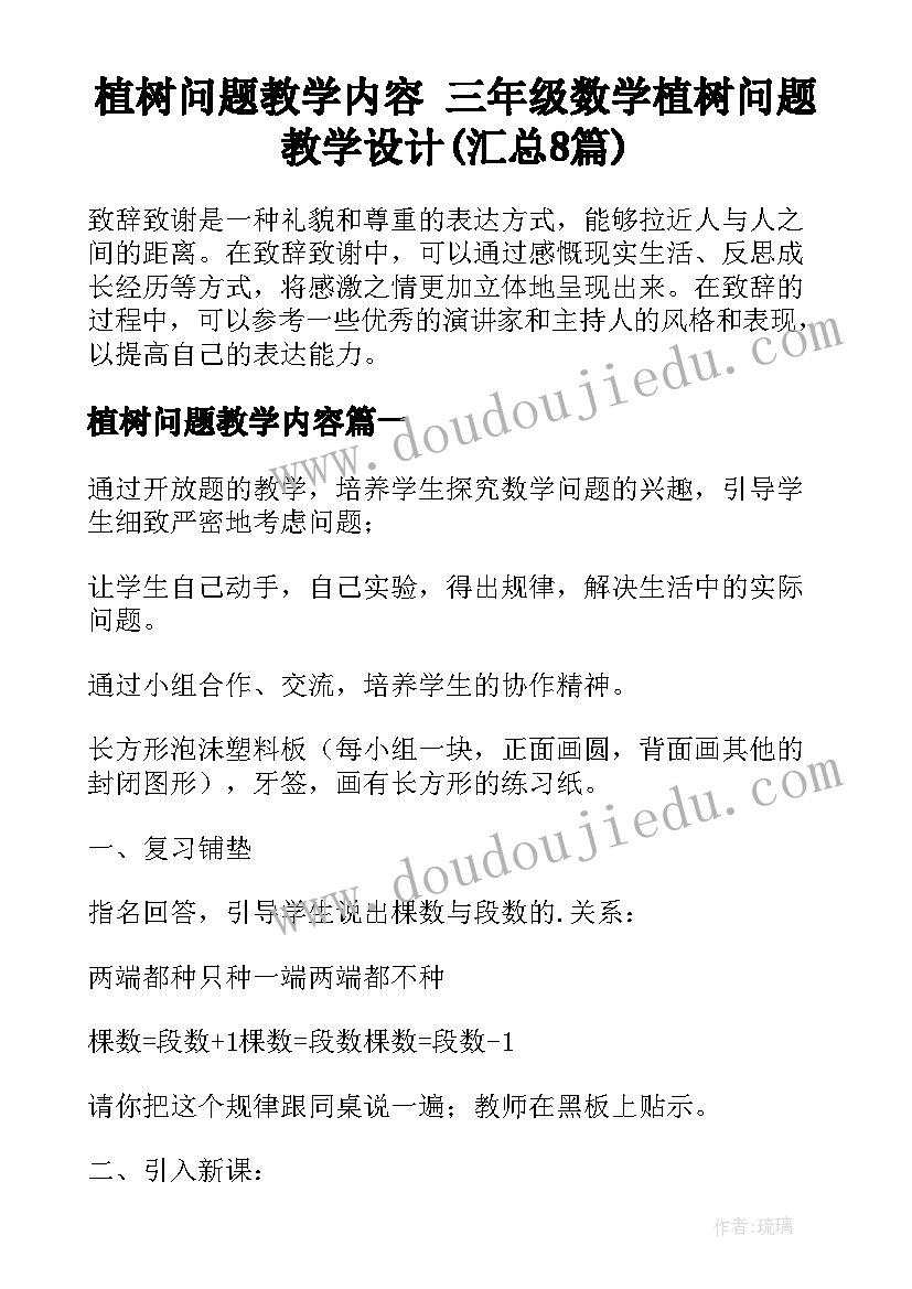 植树问题教学内容 三年级数学植树问题教学设计(汇总8篇)