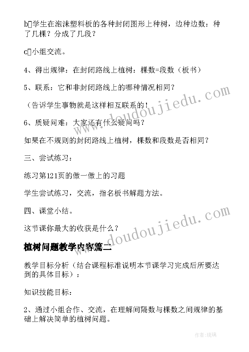 植树问题教学内容 三年级数学植树问题教学设计(汇总8篇)