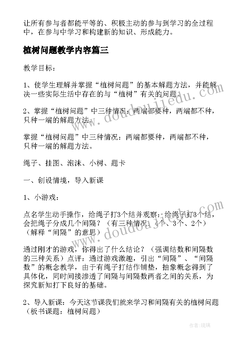 植树问题教学内容 三年级数学植树问题教学设计(汇总8篇)