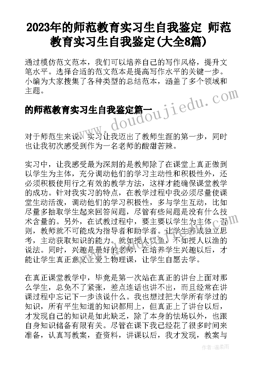 2023年的师范教育实习生自我鉴定 师范教育实习生自我鉴定(大全8篇)