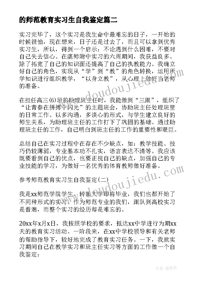 2023年的师范教育实习生自我鉴定 师范教育实习生自我鉴定(大全8篇)