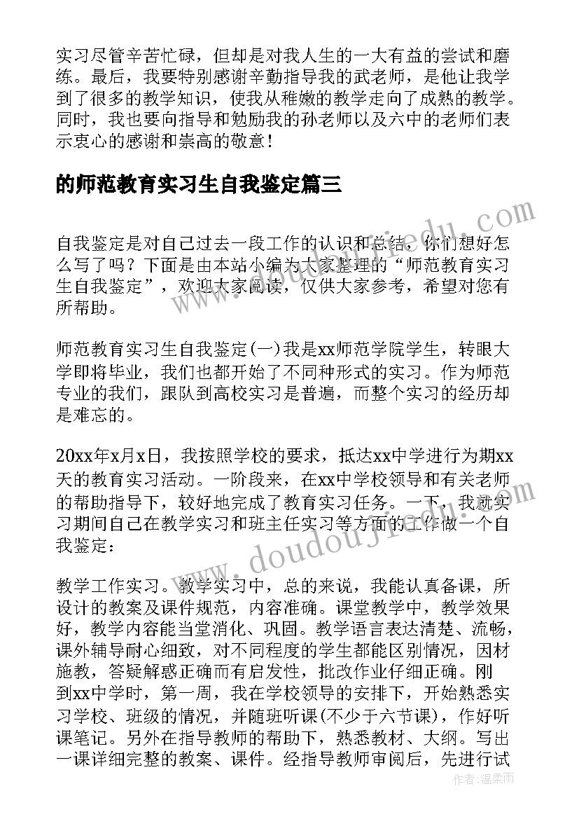 2023年的师范教育实习生自我鉴定 师范教育实习生自我鉴定(大全8篇)