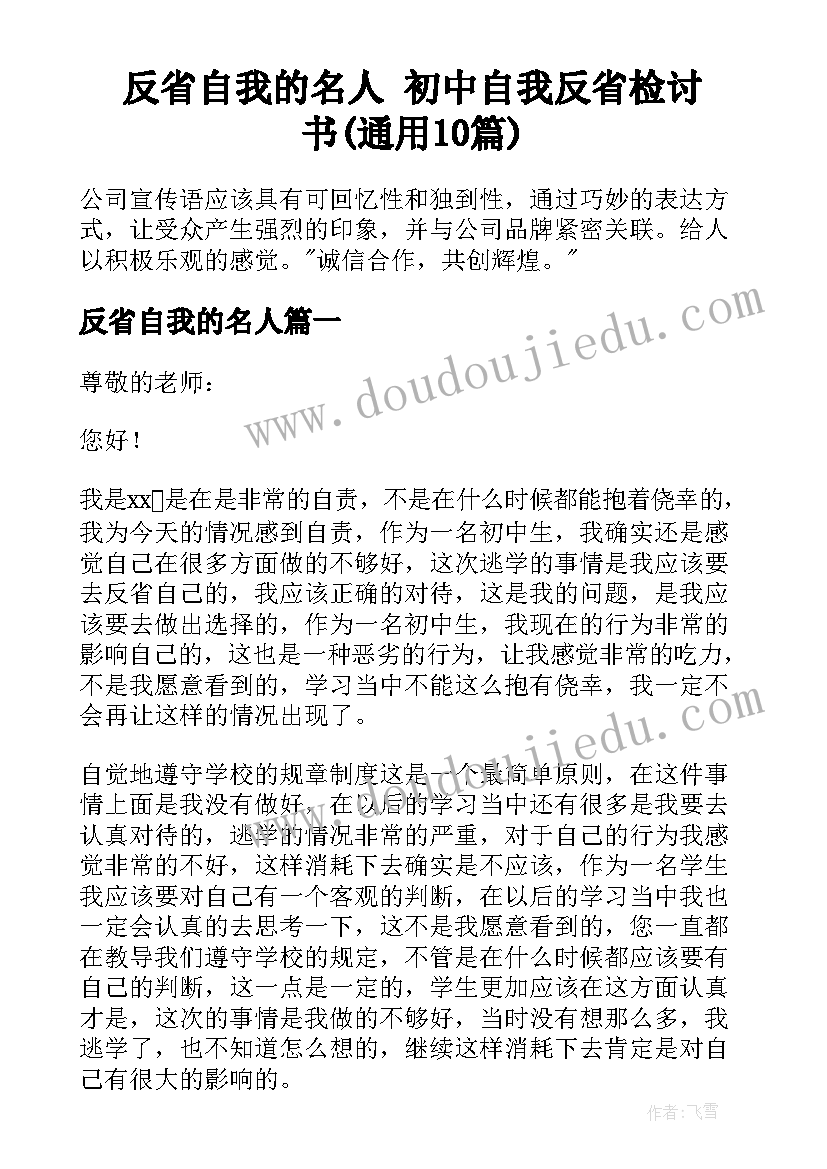 反省自我的名人 初中自我反省检讨书(通用10篇)