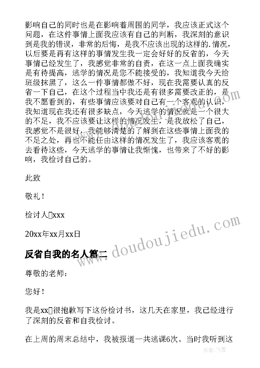 反省自我的名人 初中自我反省检讨书(通用10篇)