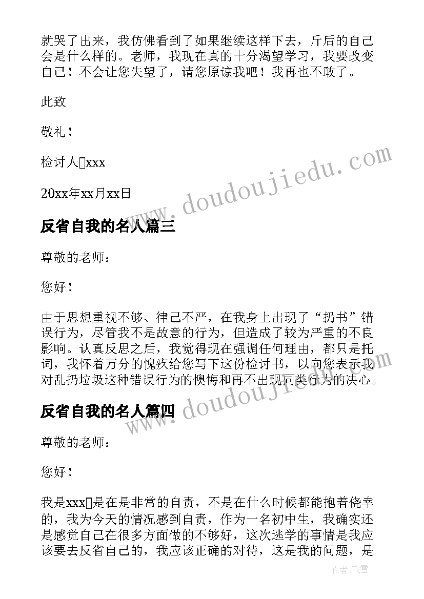 反省自我的名人 初中自我反省检讨书(通用10篇)