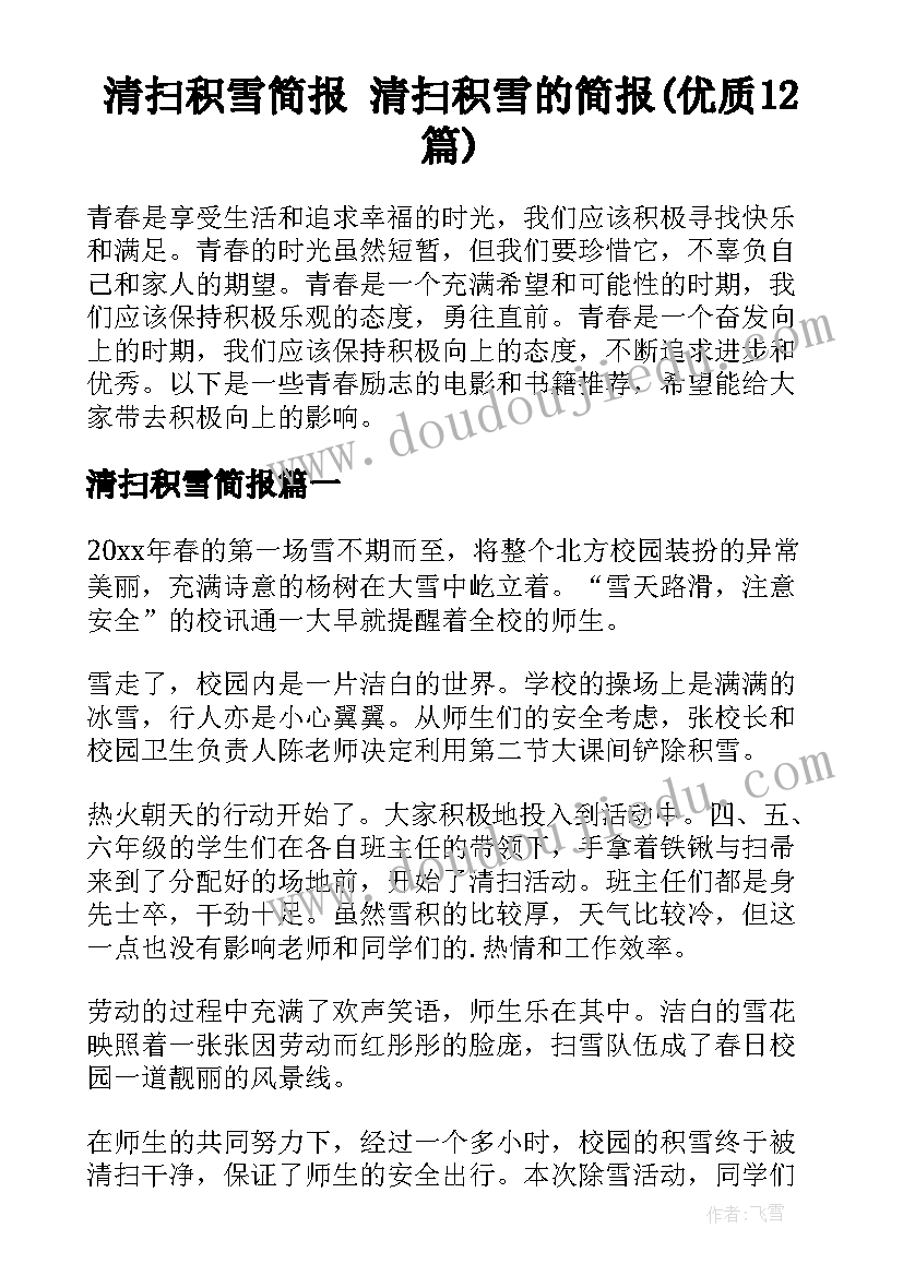 清扫积雪简报 清扫积雪的简报(优质12篇)