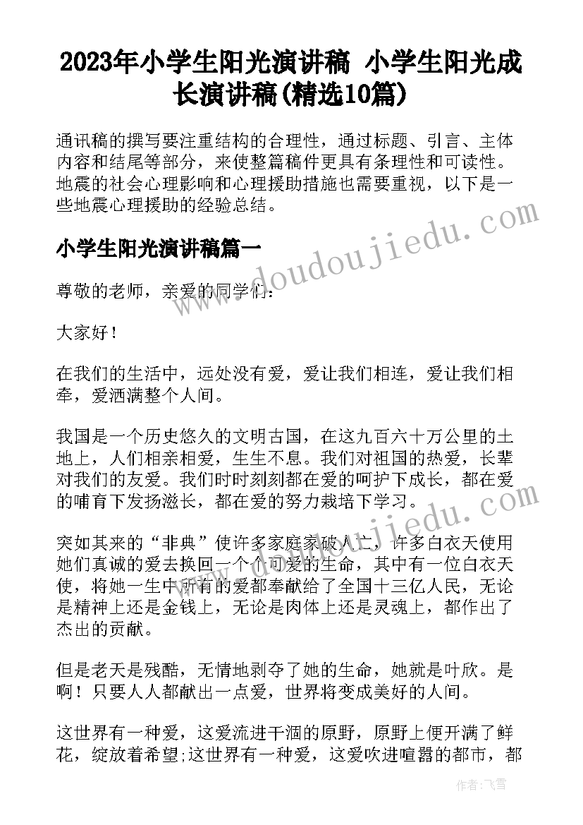 2023年小学生阳光演讲稿 小学生阳光成长演讲稿(精选10篇)