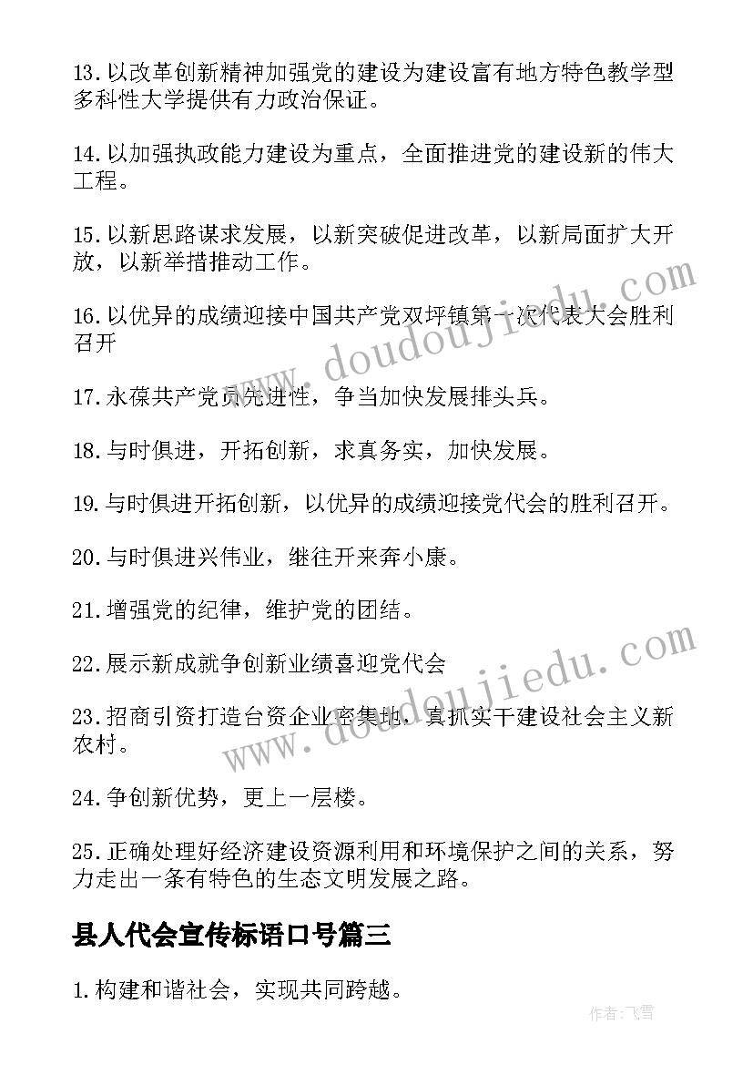 县人代会宣传标语口号(优质8篇)