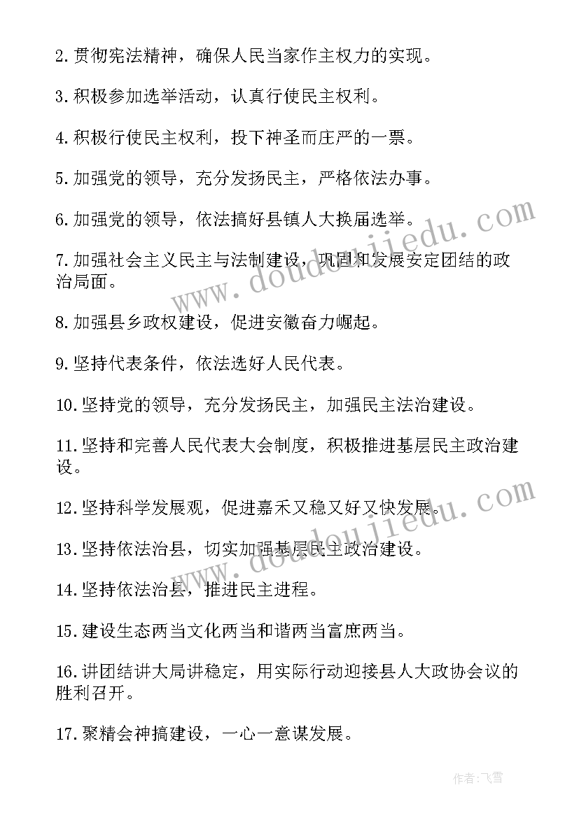 县人代会宣传标语口号(优质8篇)