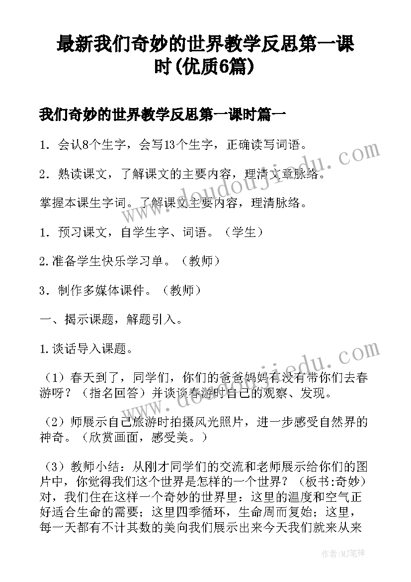 最新我们奇妙的世界教学反思第一课时(优质6篇)